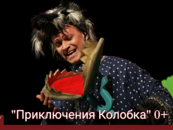 Такого Колобка вы ещё не видели.