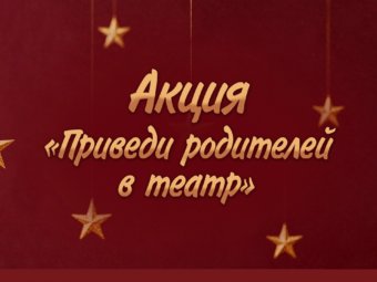 Акция «Приведи родителей в театр»