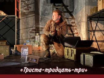 Спектакль «Триста-тридцать три»