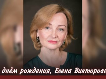С днём рождения Елена Викторовна!