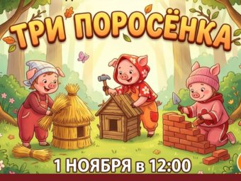 🐷 Знакомая сказка, но совсем по-новому!