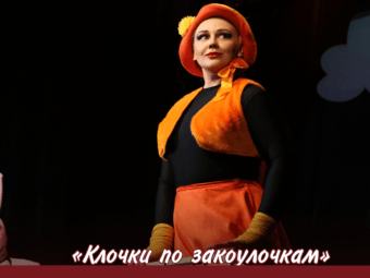Астраханский ТЮЗ приглашает на спектакль «Клочки по закоулочкам»! (6+)