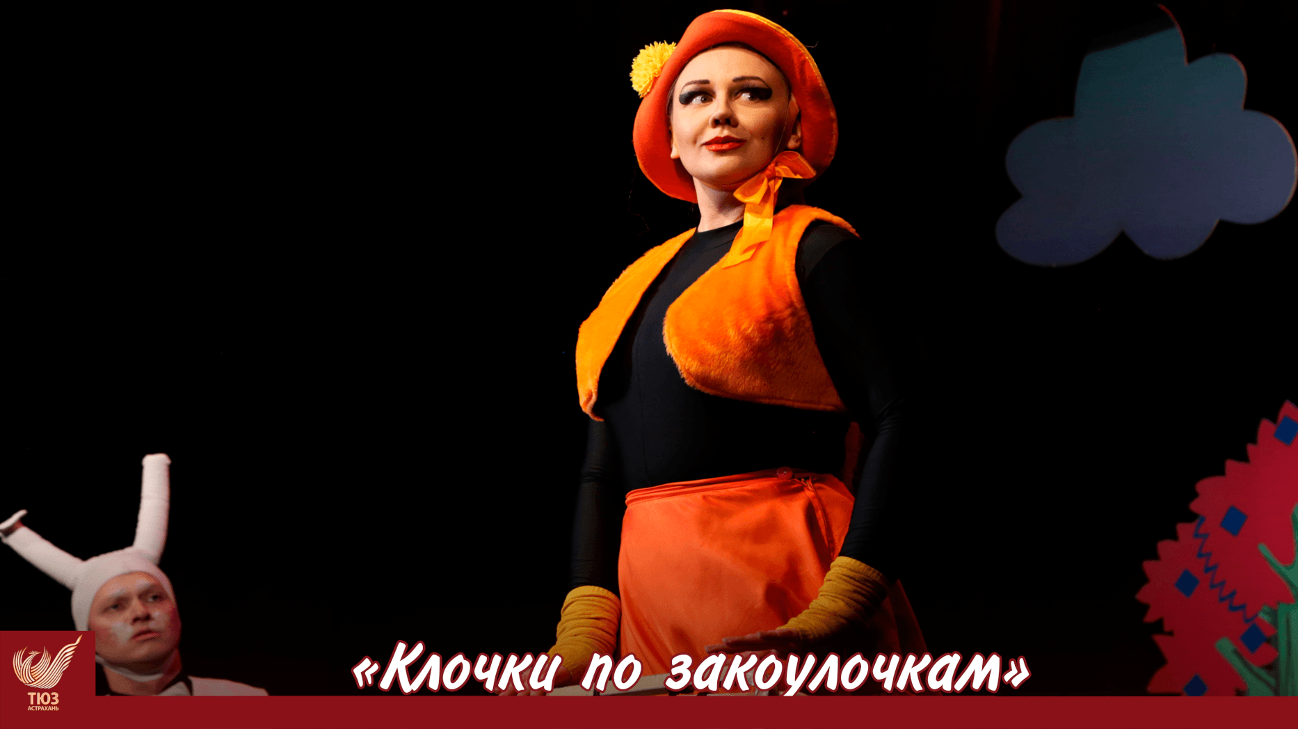 Астраханский ТЮЗ приглашает на спектакль «Клочки по закоулочкам»! (6+)