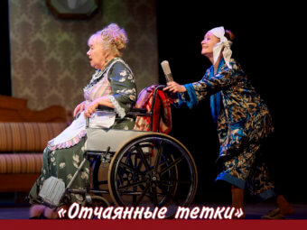 «Отчаянные тётки» выходят на сцену!