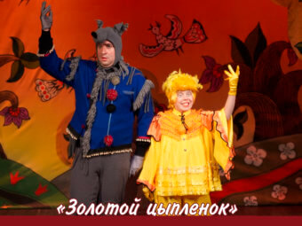 «Золотой цыплёнок» приглашает в сказку!